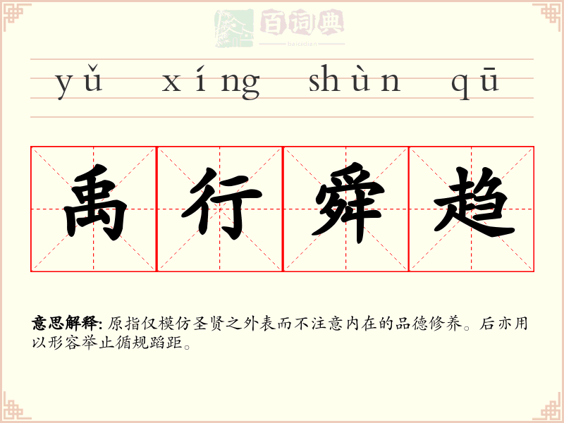 禹行舜趋