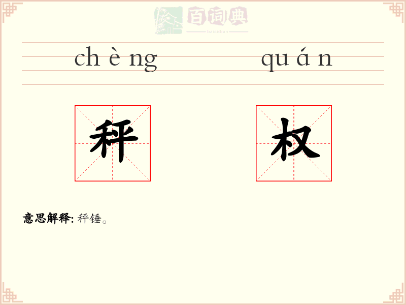 秤权