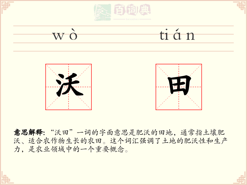 沃田