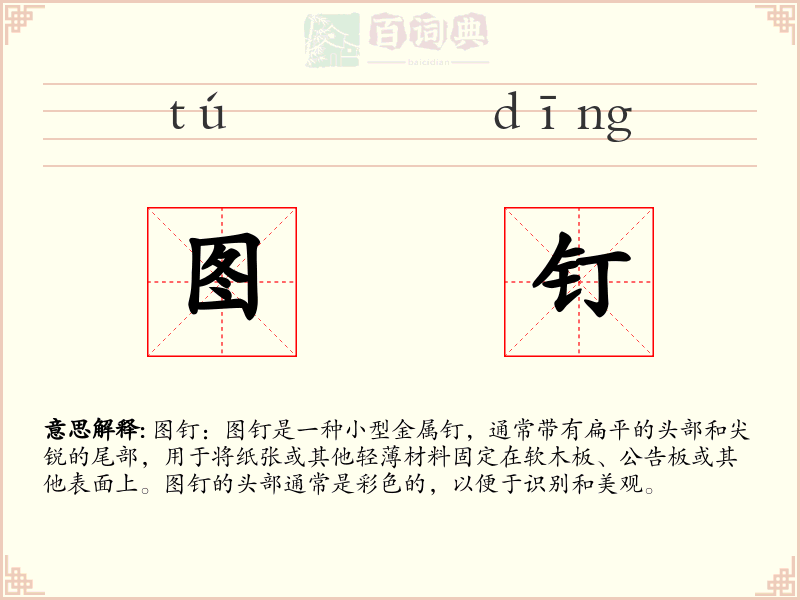 图钉