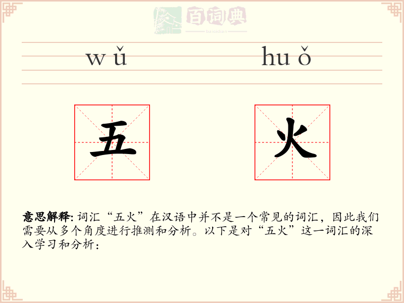 五火