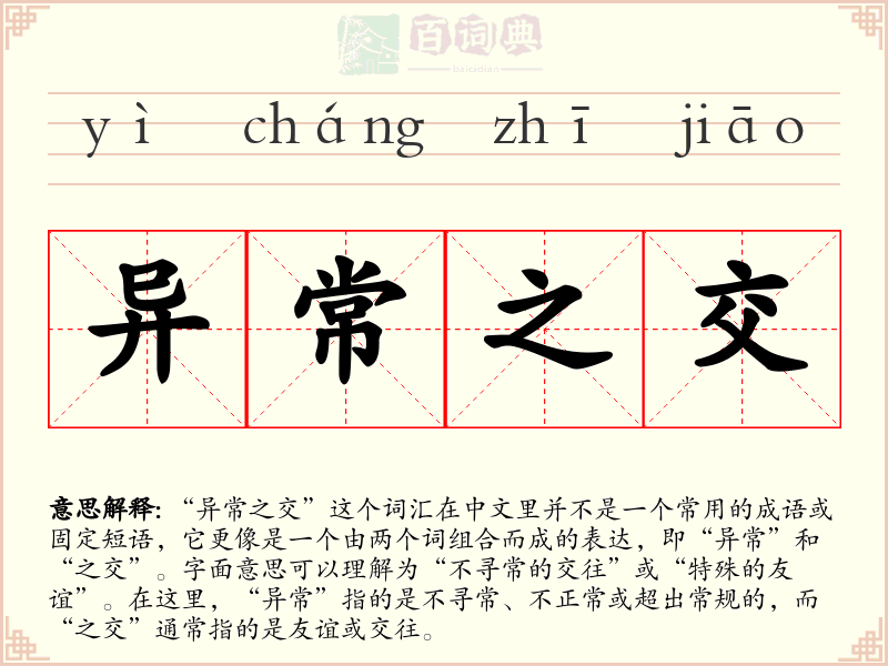 异常之交