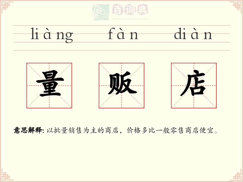 量贩店