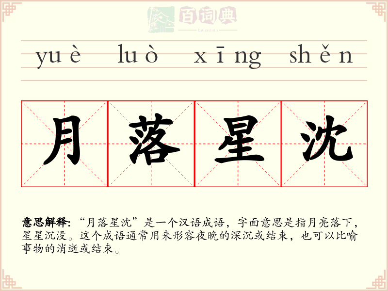 月落星沈