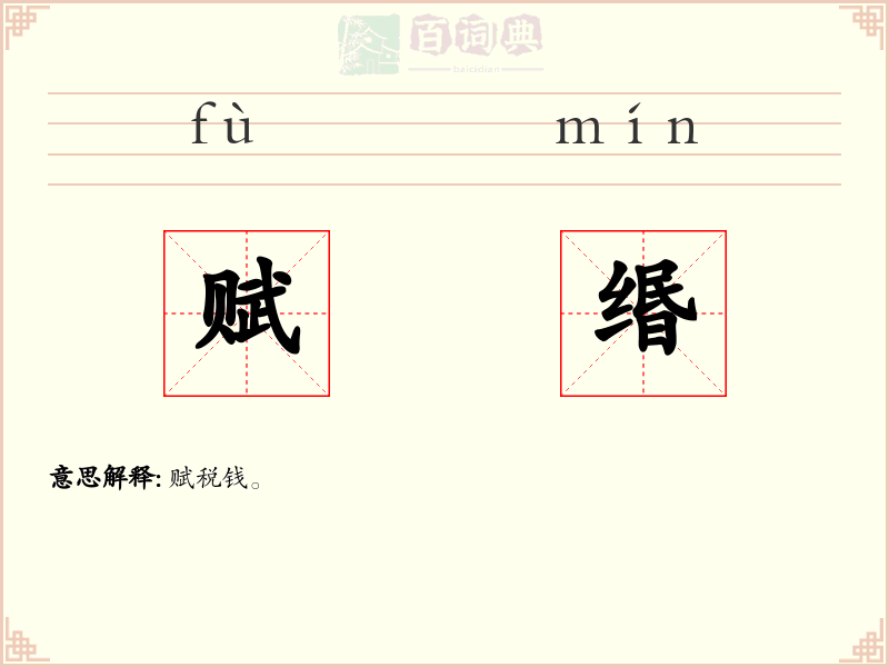 赋缗