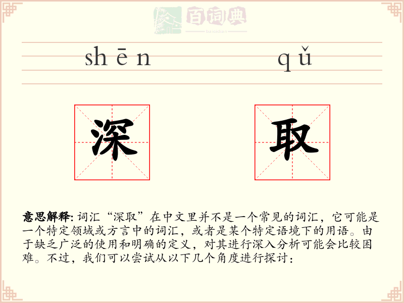 深取