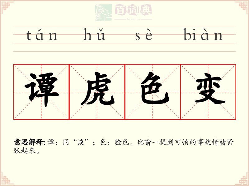 谭虎色变