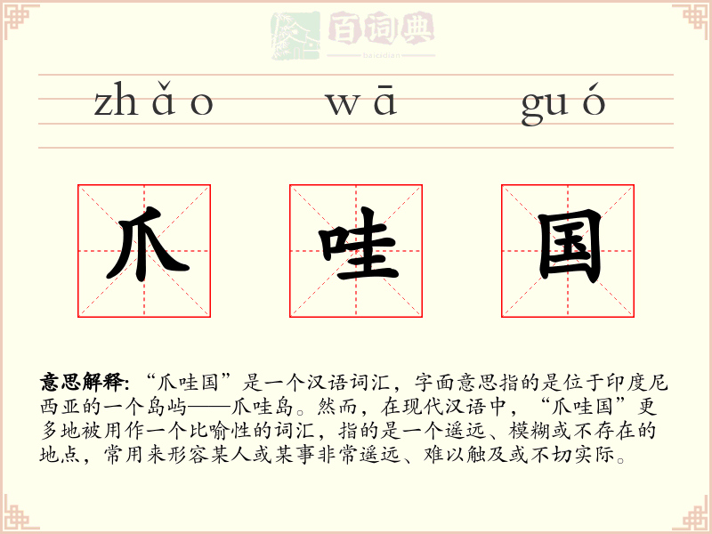 爪哇国