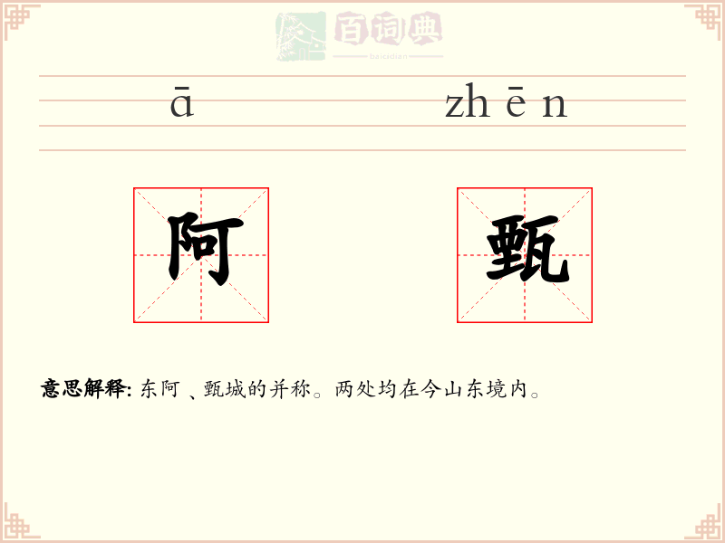 阿甄