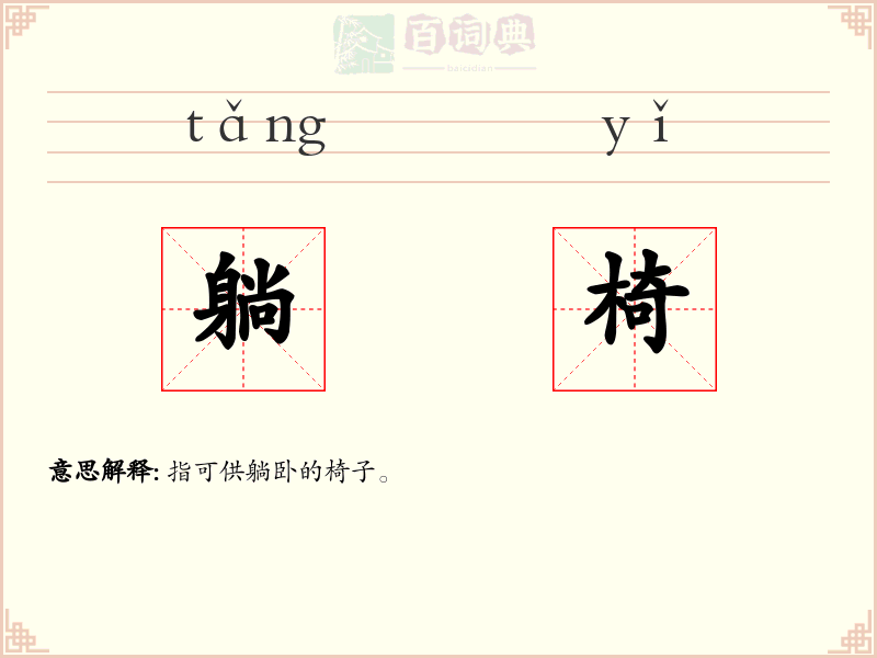 躺椅