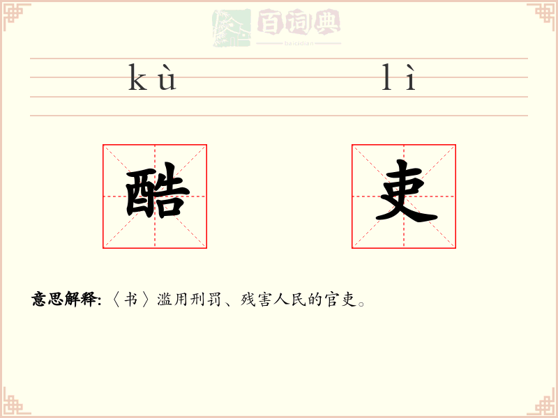 酷吏