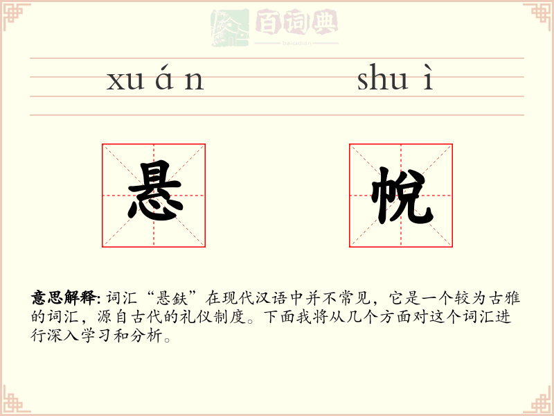 悬帨