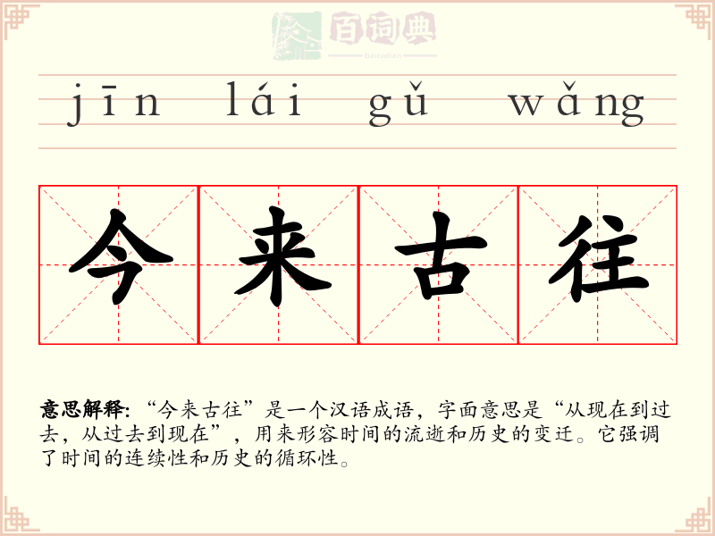 今来古往