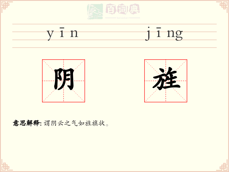 阴旌