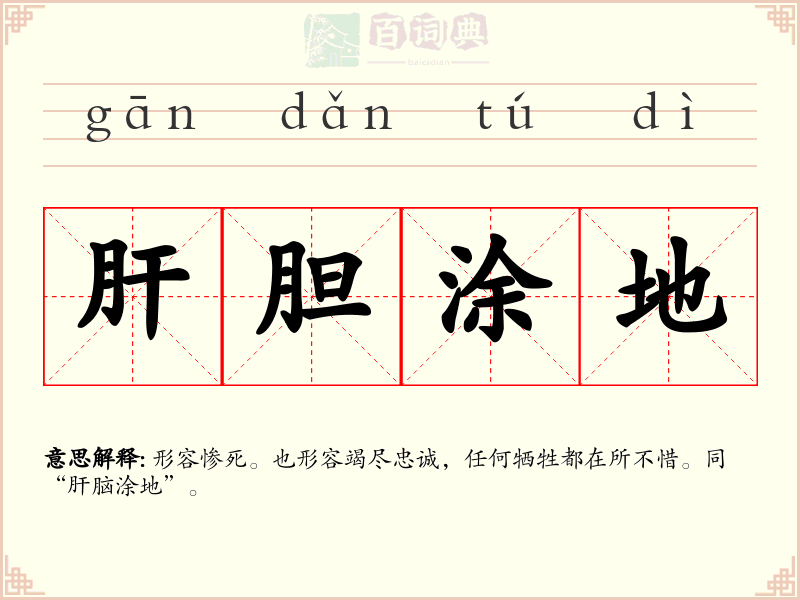 肝胆涂地