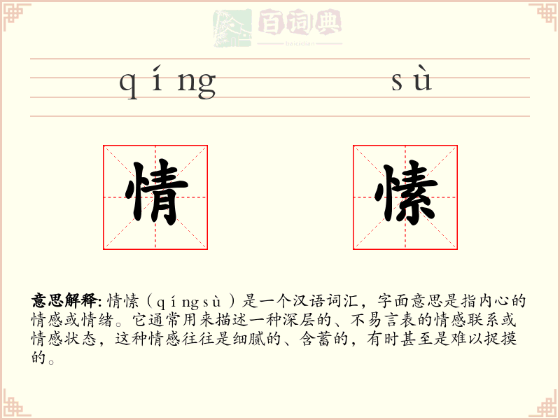 情愫