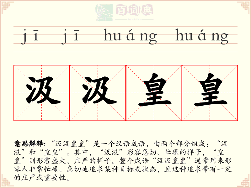 汲汲皇皇