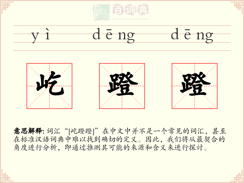 屹蹬蹬