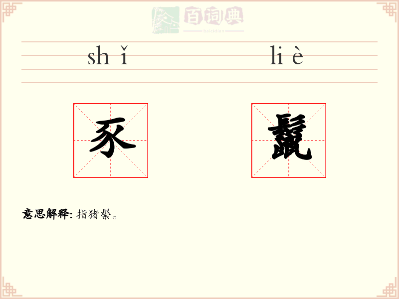 豕鬣