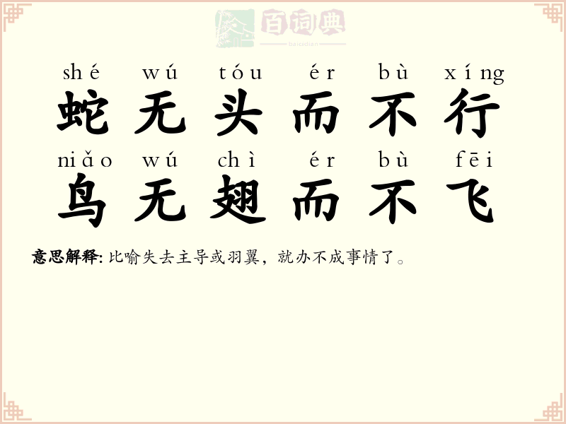 蛇无头而不行，鸟无翅而不飞