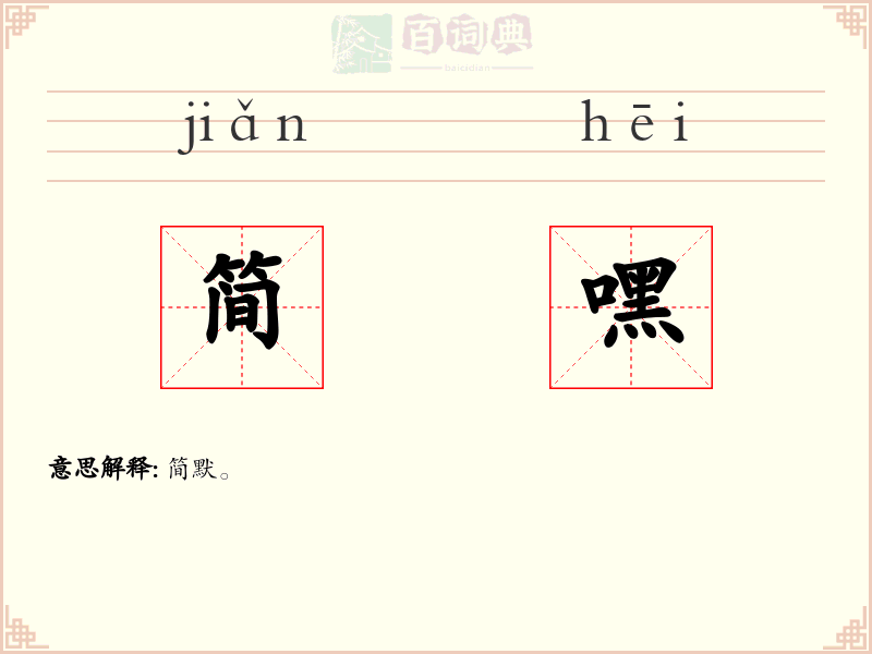简嘿