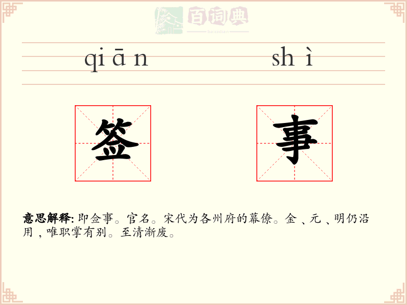 签事