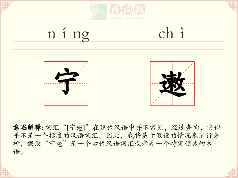 宁遫