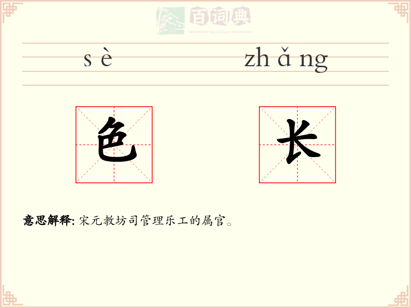 色长