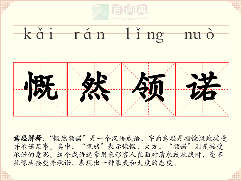 慨然领诺