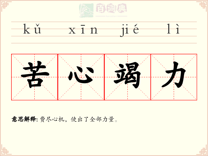 苦心竭力