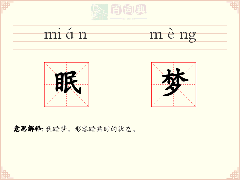 眠梦