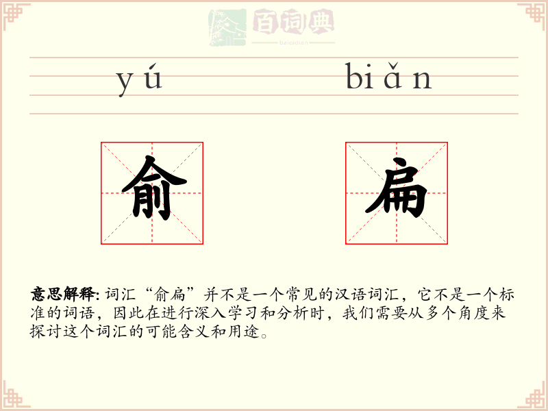 俞扁