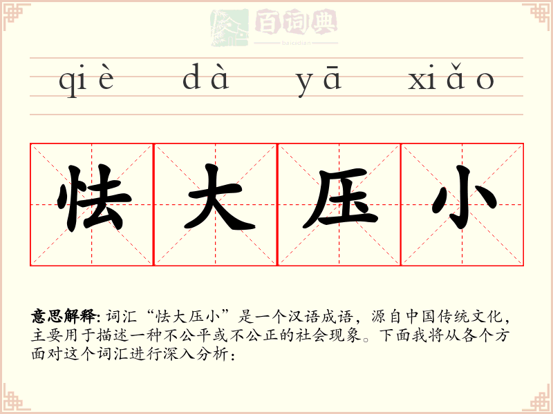 怯大压小