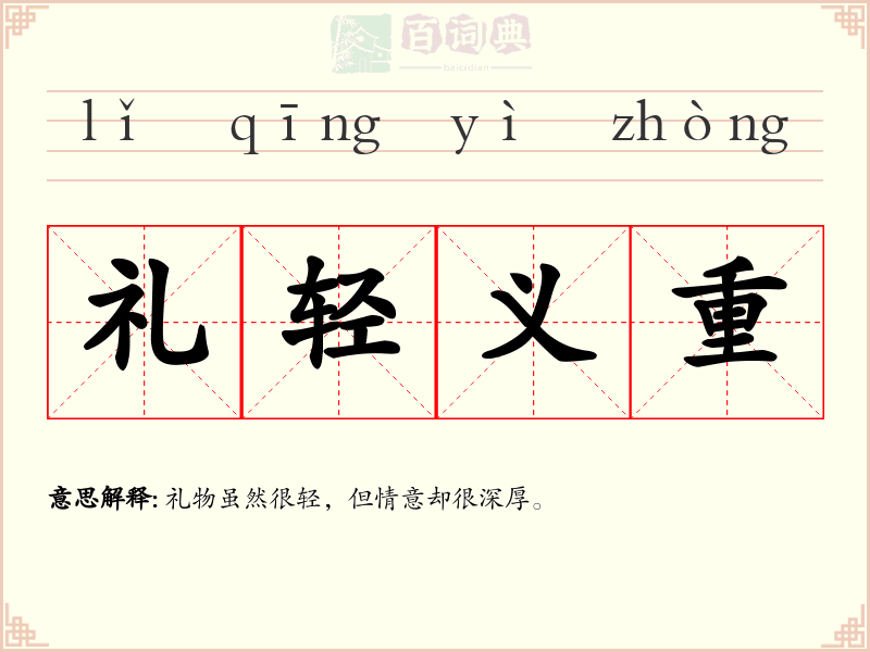 礼轻义重