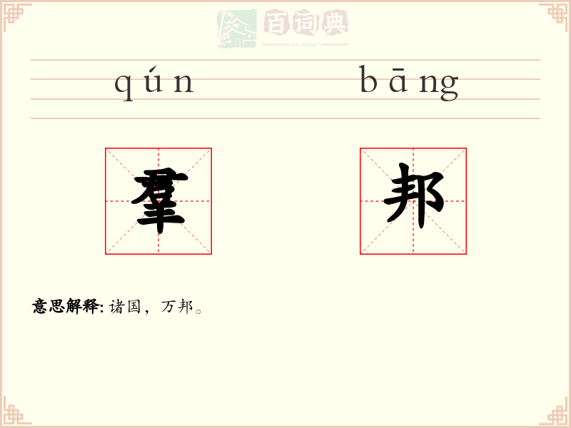 羣邦