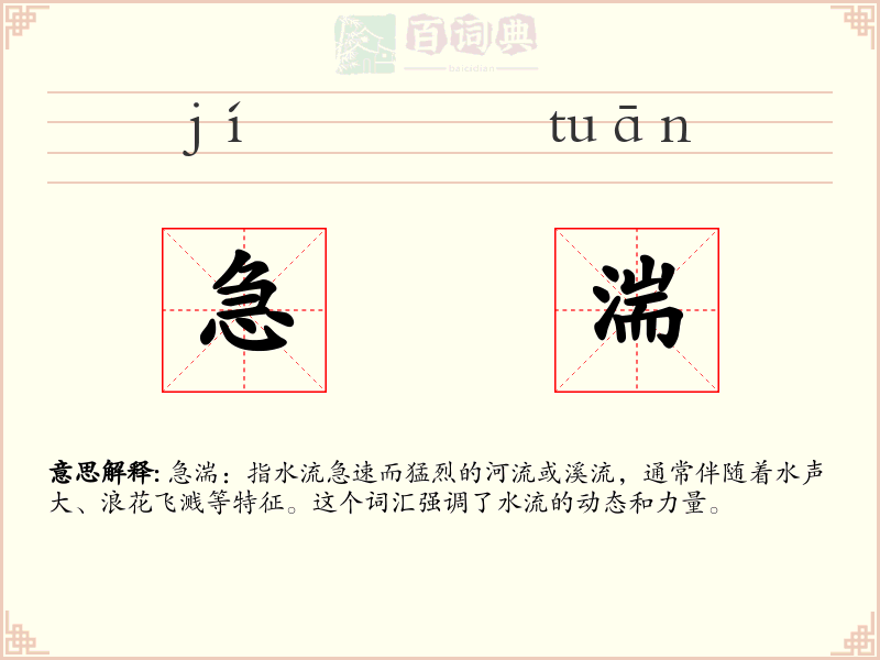 急湍