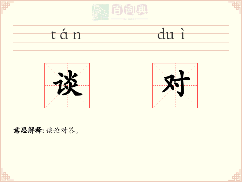 谈对