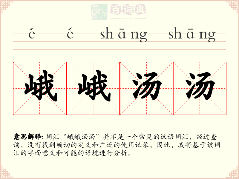峨峨汤汤