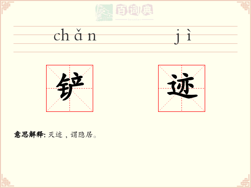 铲迹