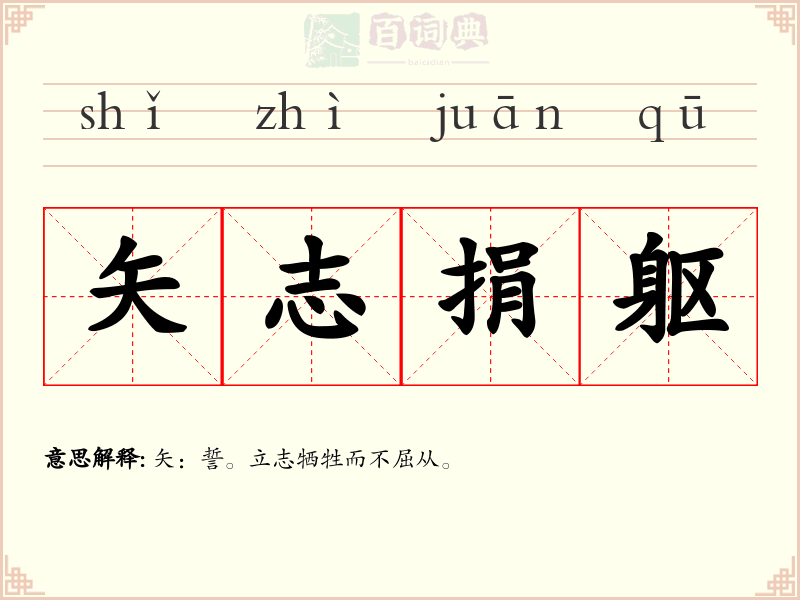 矢志捐躯