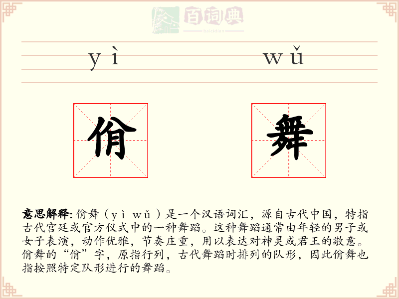 佾舞