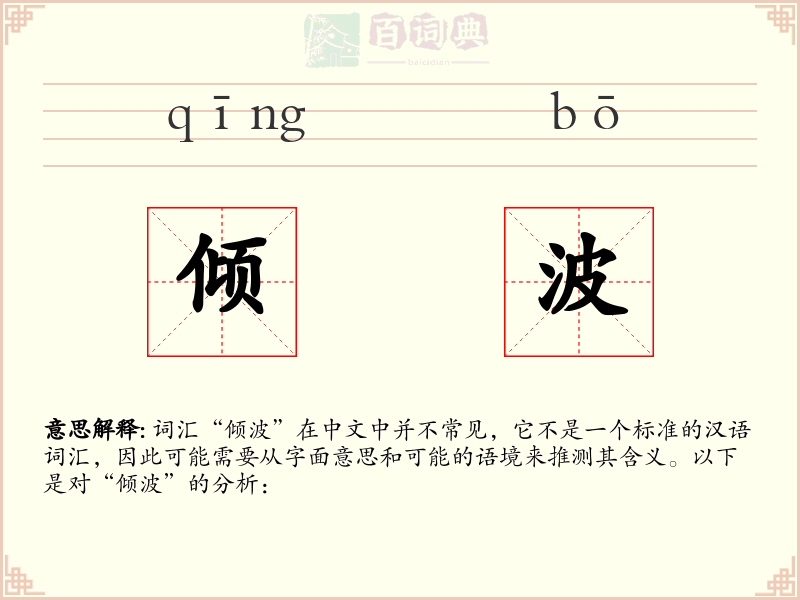 倾波