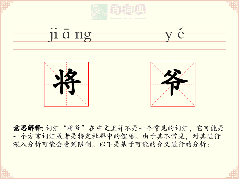 将爷