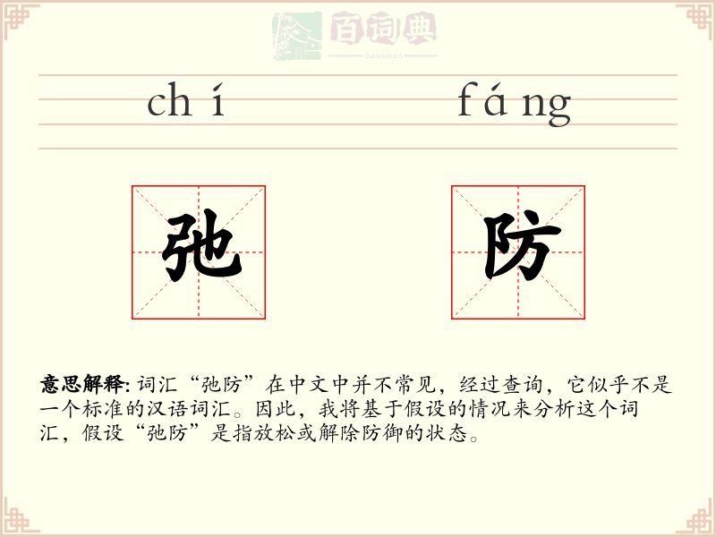 弛防