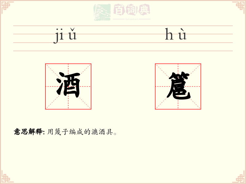 酒簄
