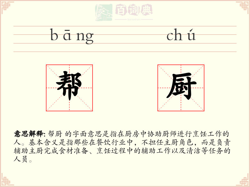 帮厨