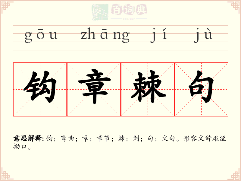 钩章棘句