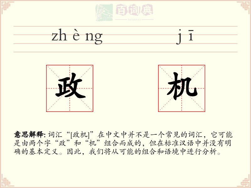 政机