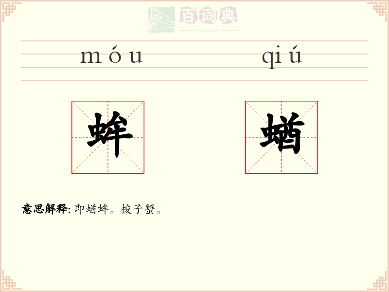 蛑蝤