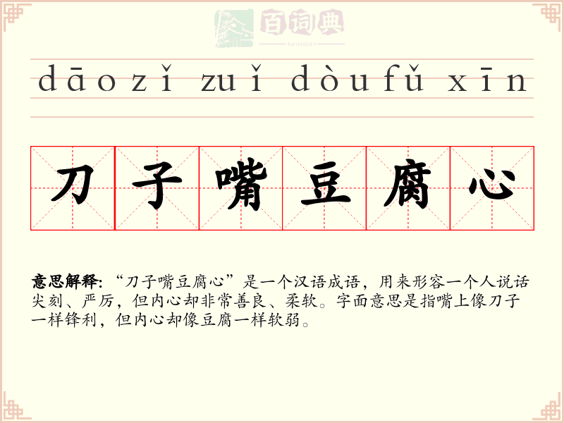 刀子嘴豆腐心